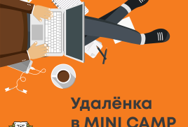 Удалёнка в MINI CAMP (для подростков)