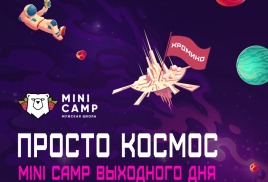 Новый формат - Mini Camp выходного дня